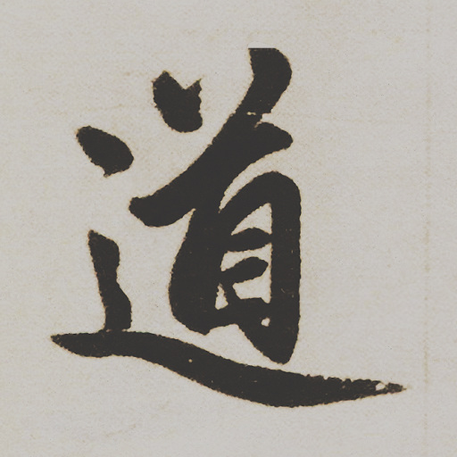 道